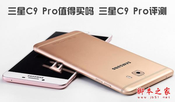 三星c7pro与c9pro哪一个值得买？三星c7pro与c9pro详细区别点对比评测图解