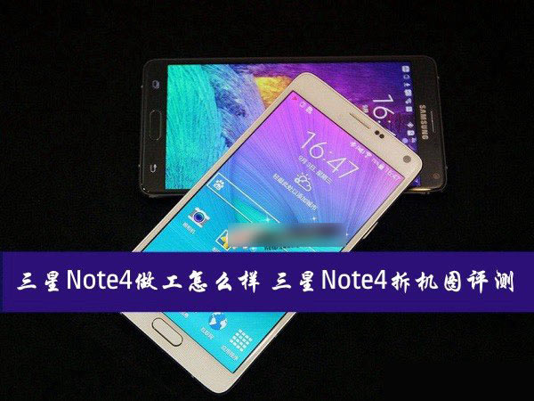 ����Note4�ֻ�������ô��������Note4���ͼ������̳�_�ֻ�����_�ֻ�ѧԺ_��վ