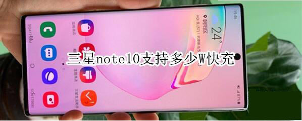 ����note10֧�ֶ���W��� ����note10��繦�ʽ���_��׿�ֻ�_�ֻ�ѧԺ_��վ