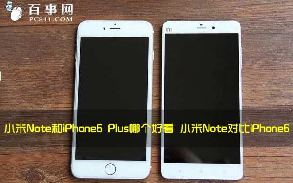 小米Note和iPhone6 Plus哪个好看