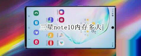 三星note10内存有多大？