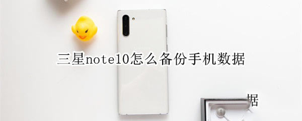 三星note10怎么备份手机数据?