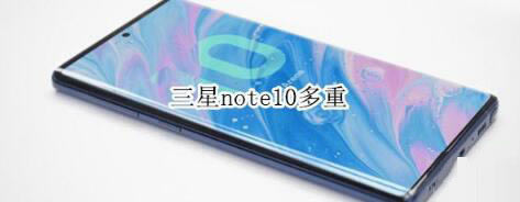 三星note10重量是多少？