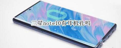 三星note10有没有耳机孔？