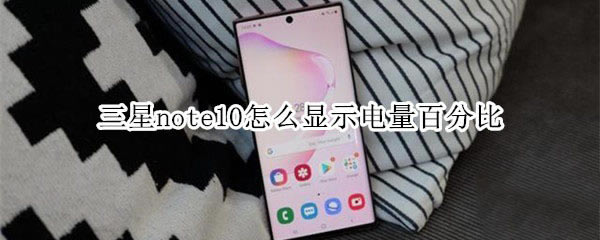 note10ʾٷֱ?_׿ֻ_ֻѧԺ_վ