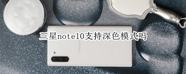 note10ֲ֧֧ɫģʽ_׿ֻ_ֻѧԺ_վ