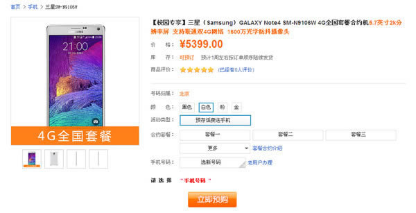 4999元起!三星GALAXY Note4电信与联通合约套餐介绍