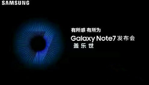 8.26三星note7国行公布会 三星note7公布会直播地址总结