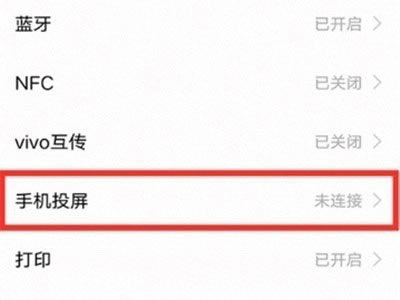 vivox60怎么打开投屏的图文详细教程_安卓手机