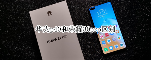 ��Ϊp40����ҫ30pro�ĸ��� ��Ϊp40����ҫ30pro�ԱȽ���_�ֻ�����_�ֻ�ѧԺ_��վ