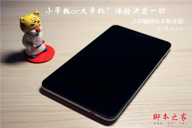 小平板or大手机 体验决定一切 荣耀畅玩平板体验_平板电脑_硬件教程_本站