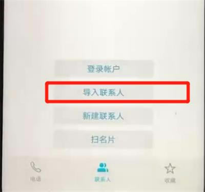 荣耀20pro联系人如何导入?荣耀20pro导入联系人的方法_安卓手机_手机学院_本站