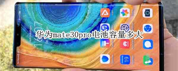 ��Ϊmate30pro��������Ƕ���?_��׿�ֻ�_��վ