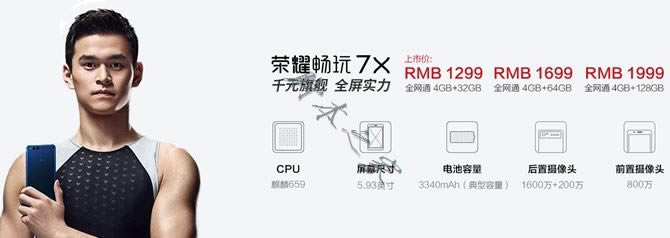 荣耀畅玩7、畅玩7A、畅玩7C和荣耀7X详细区别对比评测_手机评测_手机学院_本站