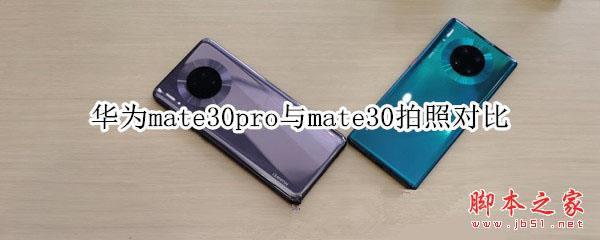 Ϊmate30promate30ʲô_ֻ_ֻѧԺ_վ