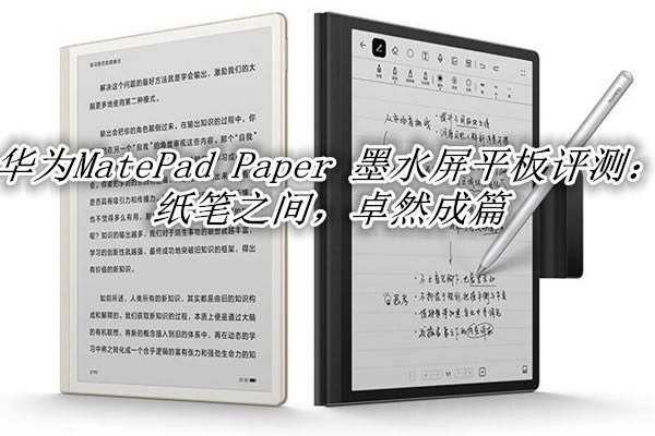 ΪMatePad Paperô ΪMatePad Paperīˮ_ƽ_Ӳ̳_վ