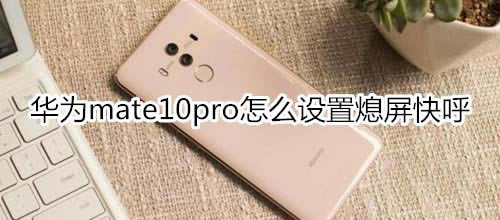 Ϊmate10proϨ?_׿ֻ_ֻѧԺ_վ