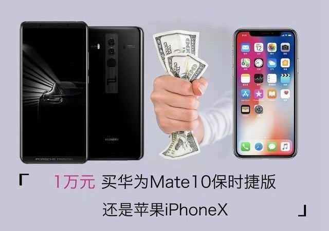 iPhone X和华为Mate10保时捷版哪个好?华为Mate10保时捷版和苹果X性能拍照外观全面对比评测