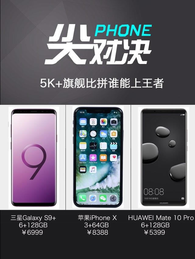 ˭Ƕ콢Galaxy S9+iPhone XͻΪMate10 ProϸԱ_ֻ_ֻѧԺ_վ