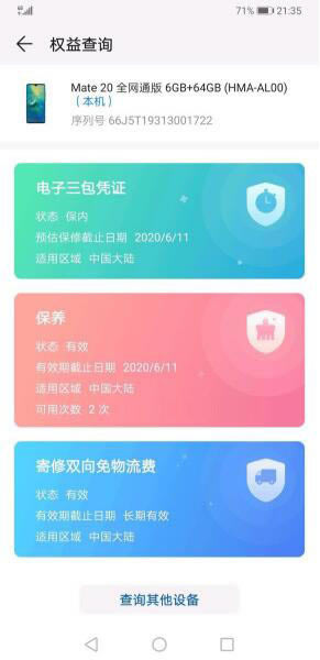 华为mate20激活时间如何查看?_安卓手机_手机学院_本站
