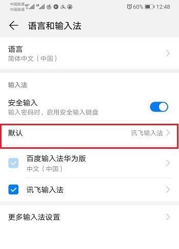华为mate20手机默认输入法怎么设置?_安卓手机_手机学院_本站