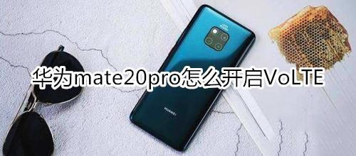 华为mate20pro如何开启VoLTE?_安卓手机_手机学院_本站