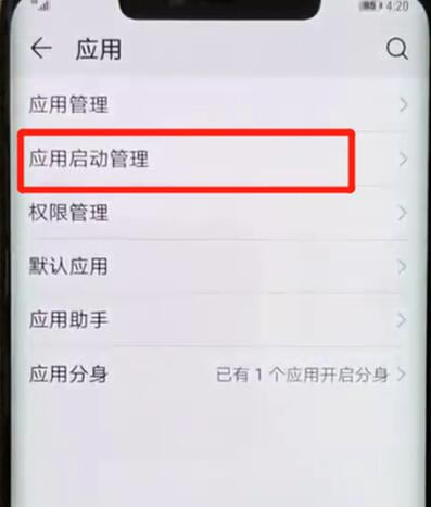 华为mate20pro手机怎么关闭自启动应用 华为mate20pro关闭自启动应用图文教程_安卓手机_手机学院_本站