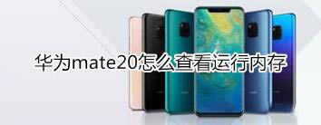 华为mate20如何查看运行内存?_安卓手机_手机学院_本站