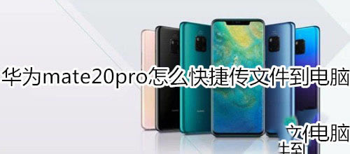 华为mate20pro如何快捷传文件到电脑?_安卓手机_手机学院_本站