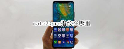华为mate20pro指纹在啥地方？