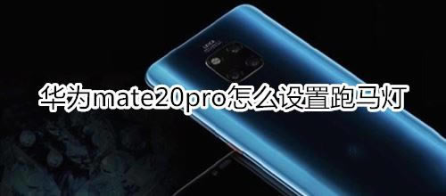 ��Ϊmate20pro�������������?_��׿�ֻ�_�ֻ�ѧԺ_��վ