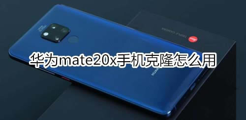 ��Ϊmate20x�ֻ���¡���ʹ��?_��׿�ֻ�_�ֻ�ѧԺ_��վ