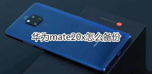 ��Ϊmate20x��α���?_��׿�ֻ�_�ֻ�ѧԺ_��վ