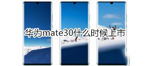 ��Ϊmate30ʲôʱ������?_��׿�ֻ�_�ֻ�ѧԺ_��վ