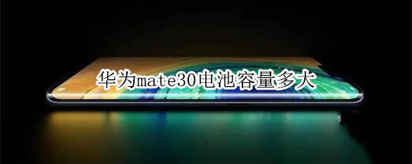 ��Ϊmate30��������Ƕ���?_��׿�ֻ�_�ֻ�ѧԺ_��վ