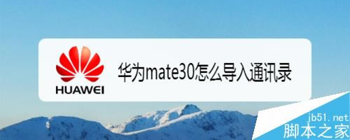 ��Ϊmate30��ε���ͨѶ¼����Ϊmate30ͨѶ¼����̳�_��׿�ֻ�_�ֻ�ѧԺ_��վ