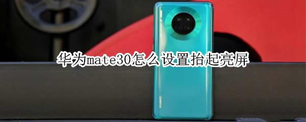 ��Ϊmate30�������̧������?_��׿�ֻ�_�ֻ�ѧԺ_��վ