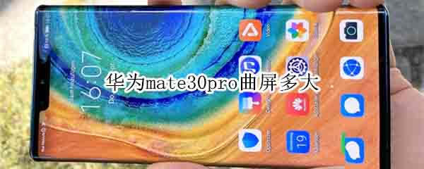 华为mate30pro曲屏是多少?_安卓手机_手机学院_本站