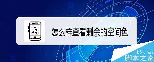 ��ΪMate30��ô�鿴ʣ���ڴ棿��ΪMate30ʣ����ÿռ��ѯ�̳�_��׿�ֻ�_�ֻ�ѧԺ_��վ