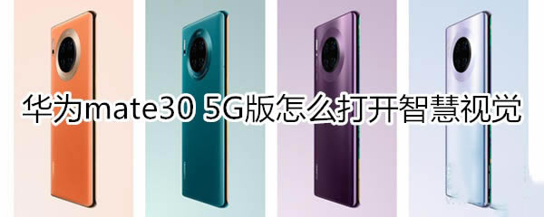 ��Ϊmate30 5G����ν����ǻ��Ӿ�?_��׿�ֻ�_�ֻ�ѧԺ_��վ