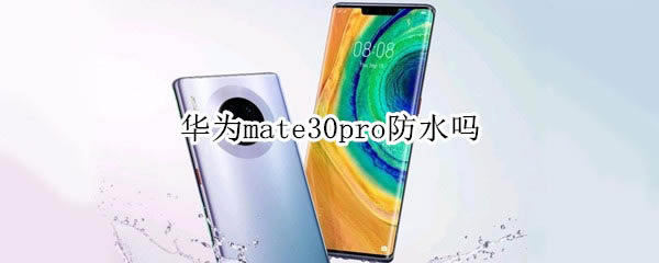 ��Ϊmate30pro������ˮ?_��׿�ֻ�_�ֻ�ѧԺ_��վ