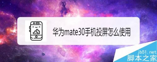 华为mate30手机投屏怎么用?华为mate30手机投屏功能使用教程_安卓手机_手机学院_本站