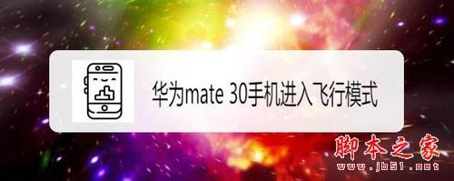 ��Ϊmate 30��ô�������ģʽ?��Ϊmate30��������ģʽ�̳�_��׿�ֻ�_�ֻ�ѧԺ_��վ