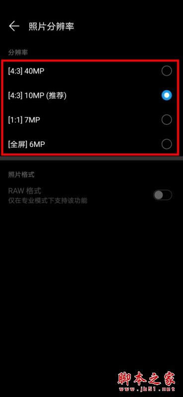 华为mate30pro如何设置相机像素_安卓手机_手机学院_本站