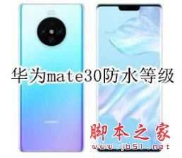 ��Ϊmate30��ˮ������ô�죿��Ϊmate30�ֻ���ˮ�Ľ������_��׿�ֻ�_��վ
