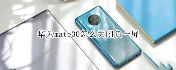 ��Ϊmate30��ιرո�һ��?_��׿�ֻ�_�ֻ�ѧԺ_��վ