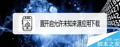 华为Mate30怎么允许未知来源应用下载?_安卓手机_手机学院_本站