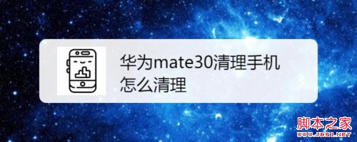 ��Ϊmate30�����ֻ�����Ϊmate30�����ֻ��ڴ�̳�_��׿�ֻ�_�ֻ�ѧԺ_��վ
