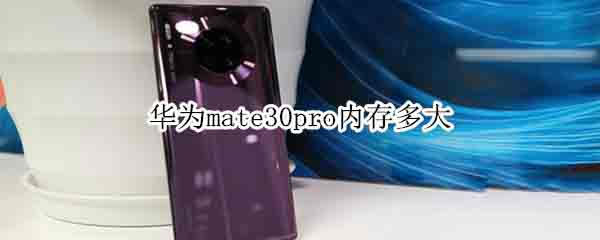 ��Ϊmate30pro�ڴ��Ƕ���?_��׿�ֻ�_�ֻ�ѧԺ_��վ