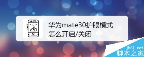 ��Ϊmate30��ô��������ģʽ����Ϊmate30����ģʽ����/�رս̳�_��׿�ֻ�_�ֻ�ѧԺ_��վ